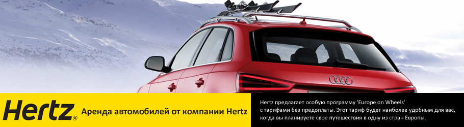 аренда_автомобиля_herz