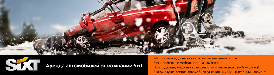 аренда_автомобиля_sixt