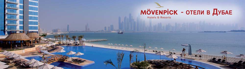 Отели сети Mövenpick Hotels & Resorts в Дубае