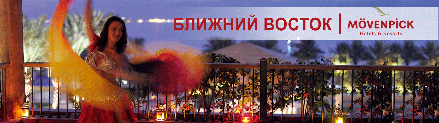 Ближний Восток - отели сети Mövenpick Hotels & Resorts