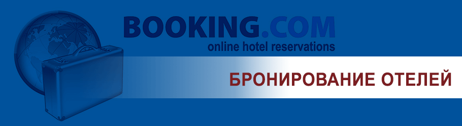 бронирование_отелей booking.com