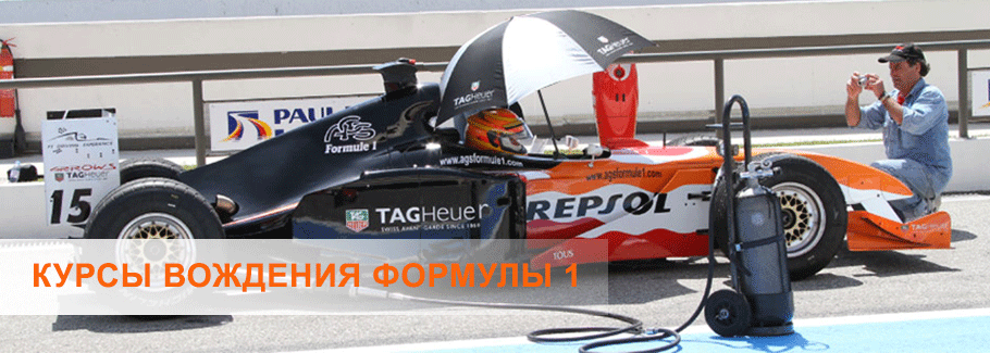 Курсы вождения F1