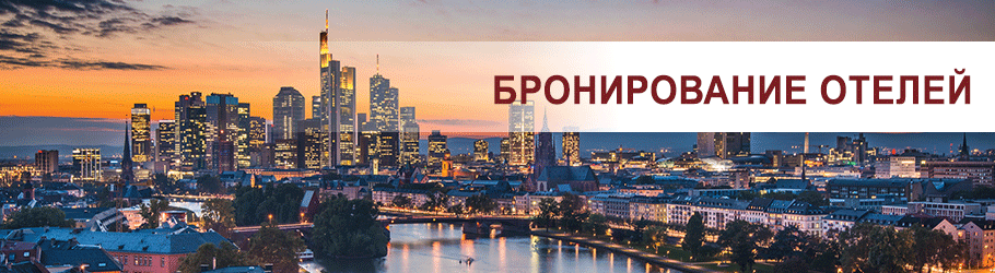 бронирование_отелей онлайн