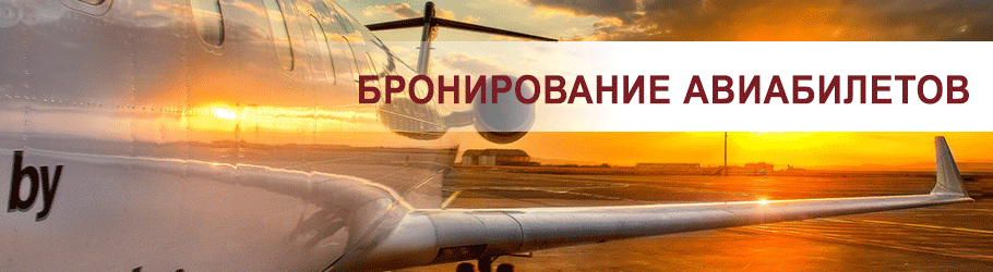 бронирование_авиабилетов